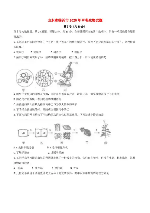 山东省临沂市2020年中考生物真题试题(含答案)