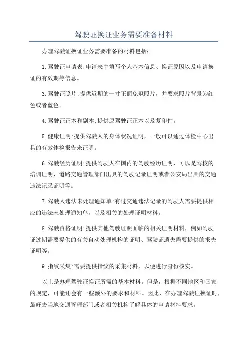驾驶证换证业务需要准备材料