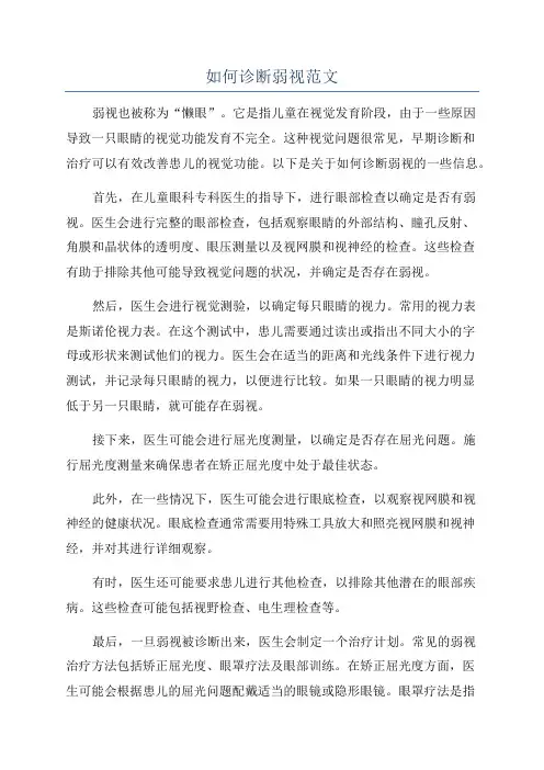 如何诊断弱视范文