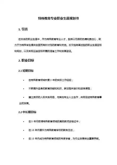 特殊教育专业职业生涯规划书