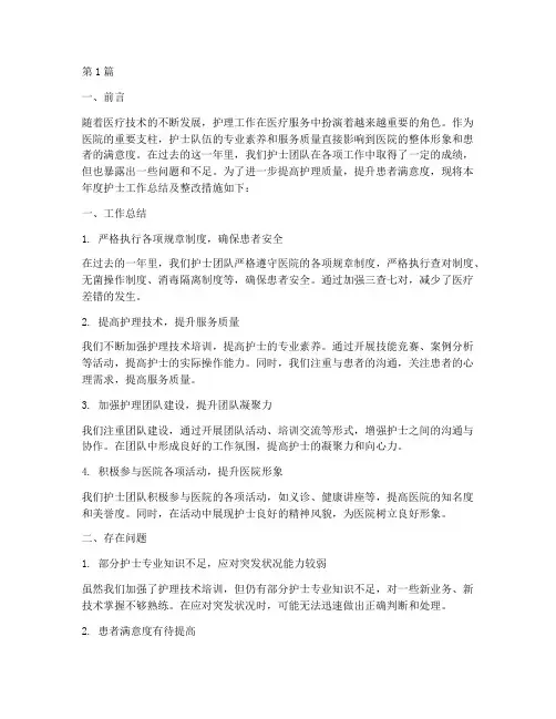 护士年终总结整改措施(3篇)