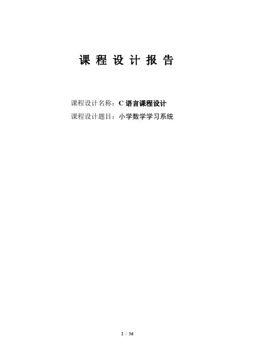 小学数学学习系统(C语言课程设计报告,有源代码)