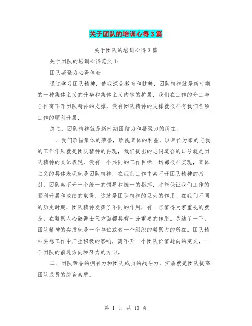 关于团队的培训心得3篇(完整版)