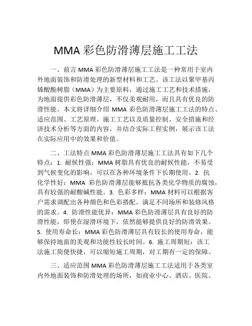 MMA彩色防滑薄层施工工法(2)