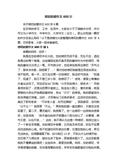 唠叨的爱作文600字