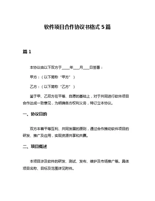 软件项目合作协议书格式5篇