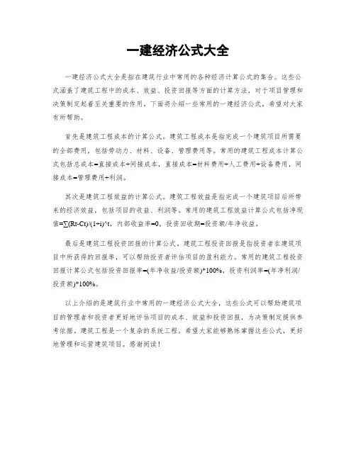 一建经济公式大全