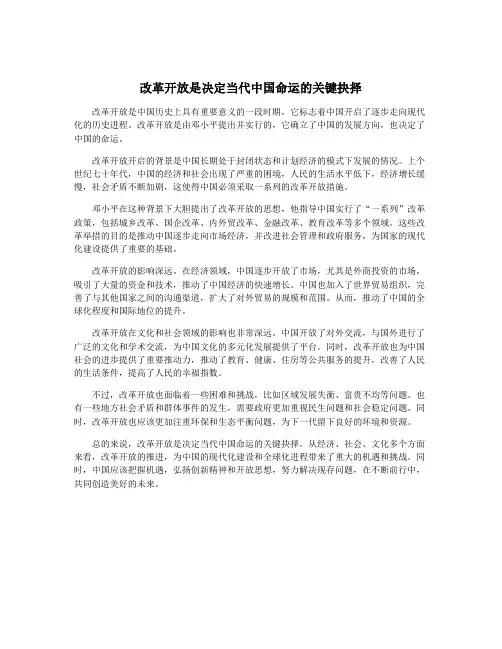 改革开放是决定当代中国命运的关键抉择
