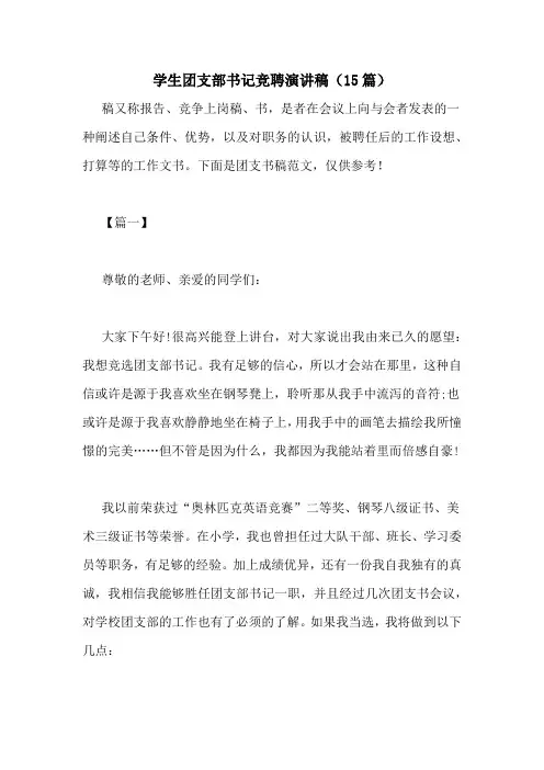 学生团支部书记竞聘演讲稿(15篇)