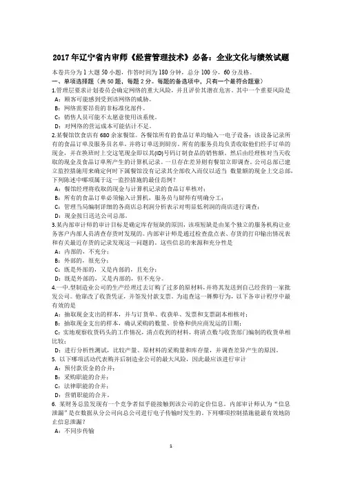 2017年辽宁省内审师《经营管理技术》必备：企业文化与绩效试题