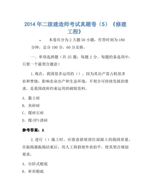 2014年二级建造师考试真题卷(5)《建筑工程》(2)