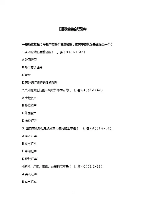国际金融练习题及答案