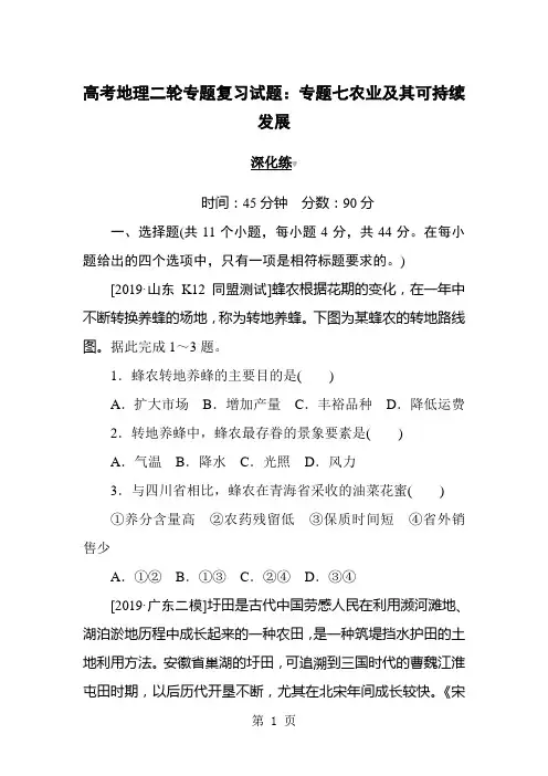 高考地理二轮专题复习试题：专题七农业及其可持续发展