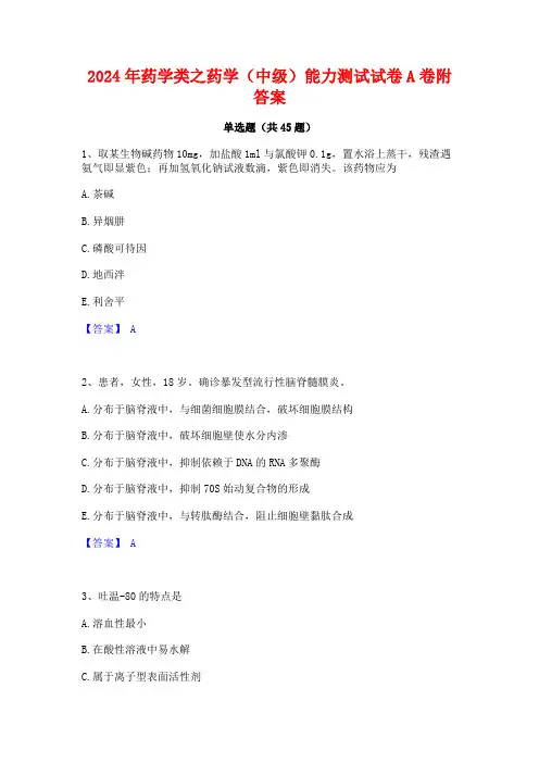 2024年药学类之药学(中级)能力测试试卷A卷附答案