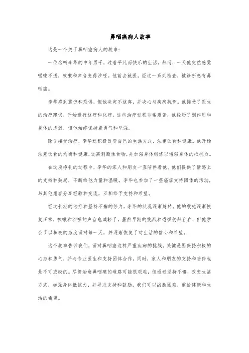 鼻咽癌病人故事