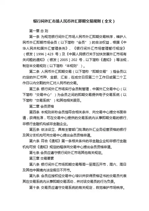 银行间外汇市场人民币外汇即期交易规则（全文）