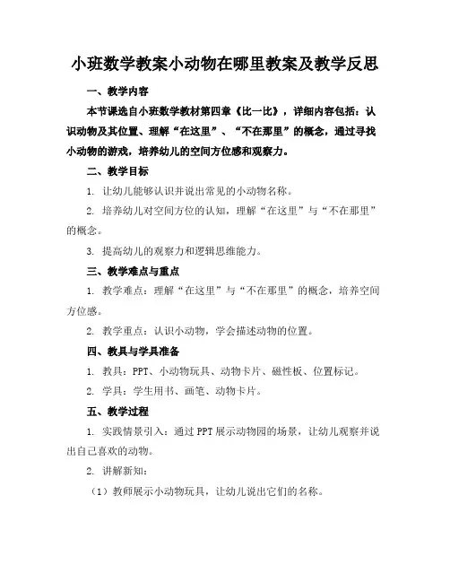 小班数学教案小动物在哪里教案及教学反思