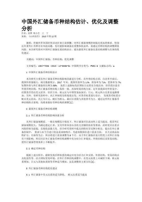 中国外汇储备币种结构估计、优化及调整分析