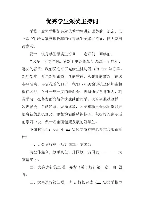 优秀学生颁奖主持词