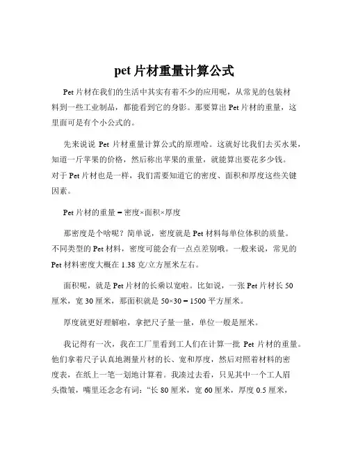 pet片材重量计算公式