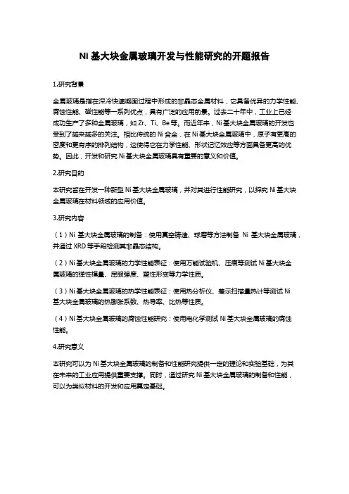 Ni基大块金属玻璃开发与性能研究的开题报告
