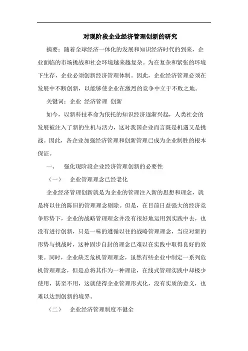 对现阶段企业经济管理创新论文