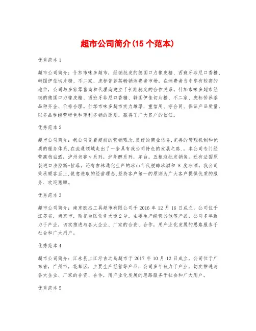 超市公司简介(15个范本)