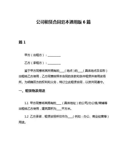 公司租赁合同范本通用版6篇