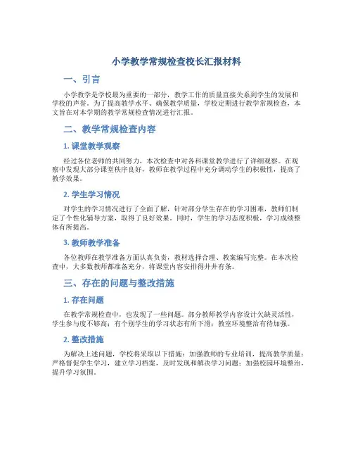 小学教学常规检查校长汇报材料