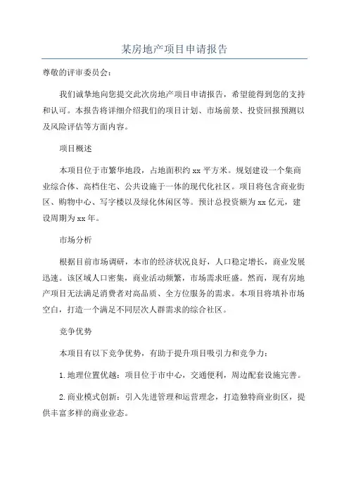 某房地产项目申请报告