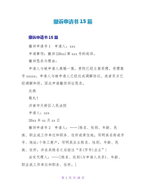 撤诉申请书15篇