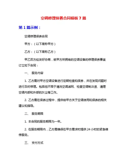 空调修理保养合同模板7篇