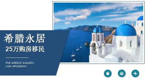 希腊投资移民项目介绍-移民希腊必备资料