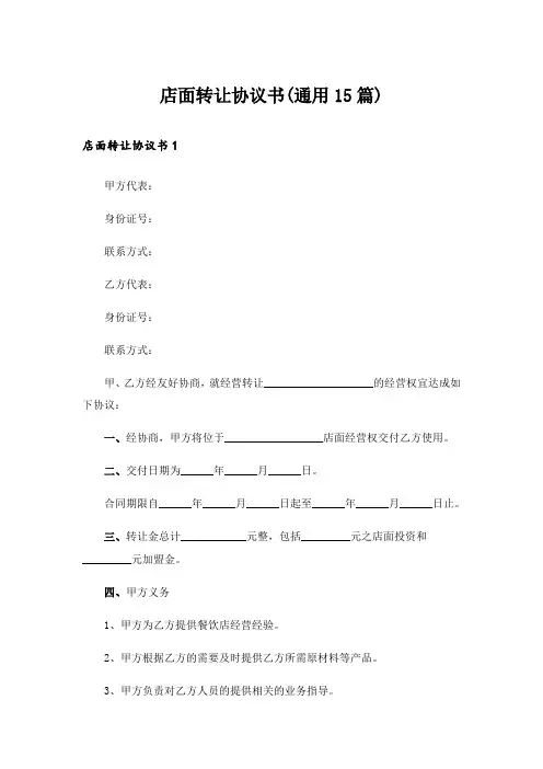 店面转让协议书(通用15篇)