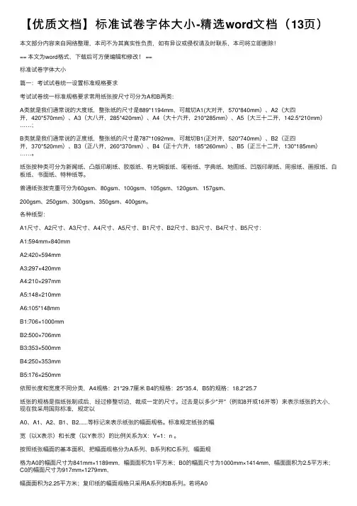 【优质文档】标准试卷字体大小-精选word文档（13页）