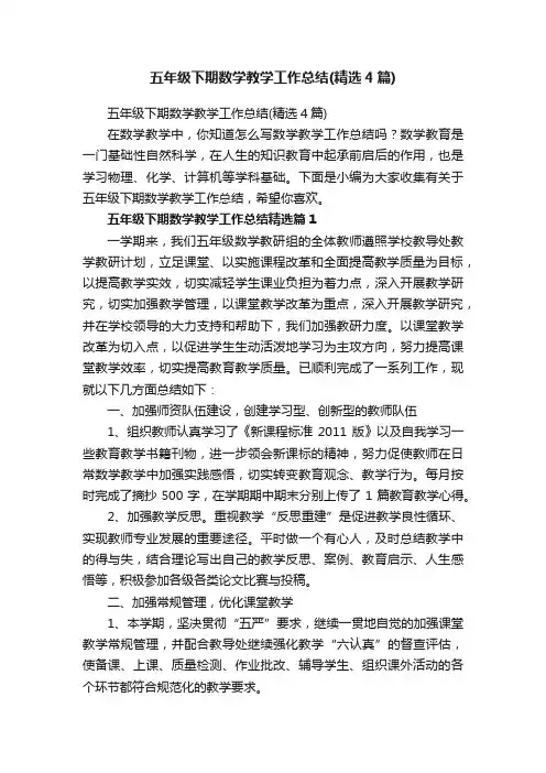 五年级下期数学教学工作总结（精选4篇）