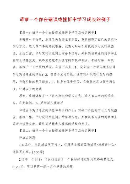 请举一个你在错误或挫折中学习成长的例子
