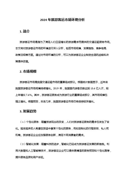 2024年旅游客运市场环境分析