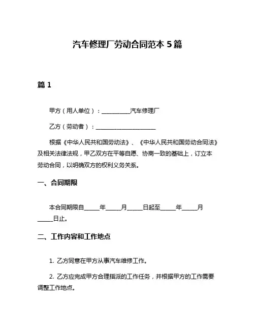 汽车修理厂劳动合同范本5篇