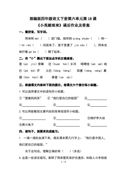 部编版四年级语文下册第六单元第18课《小英雄雨来》课后作业及答案