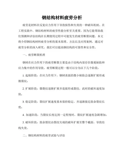 钢结构材料疲劳分析