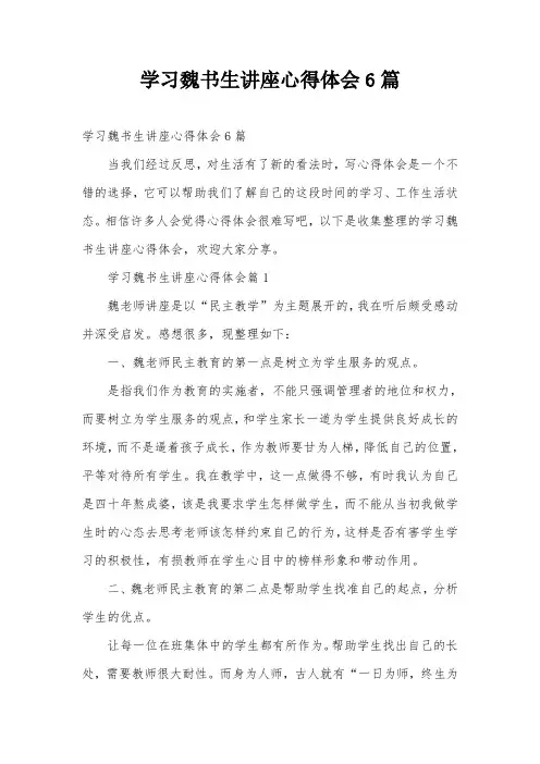 学习魏书生讲座心得体会6篇