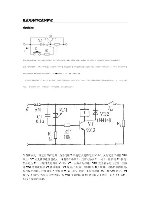 直流电路的过流保护法