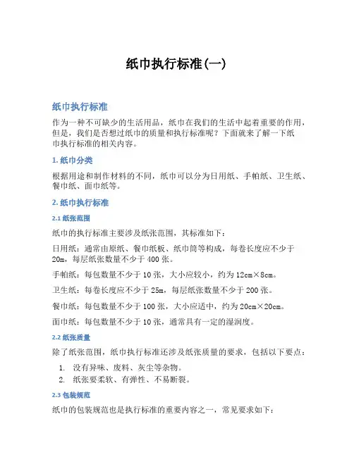 纸巾执行标准(一)