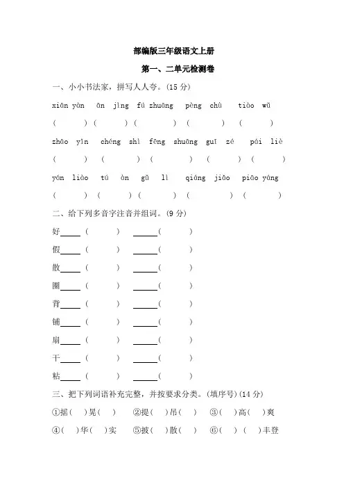 第一、二单元检测卷(单元测试)统编版语文三年级上册