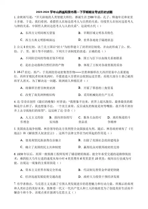 2023-2024学年山西省阳泉市高一下学期期末考试历史试题