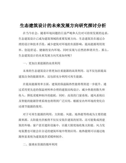 生态建筑设计的未来发展方向研究探讨分析