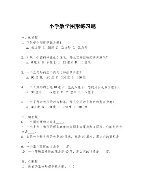 小学数学图形练习题