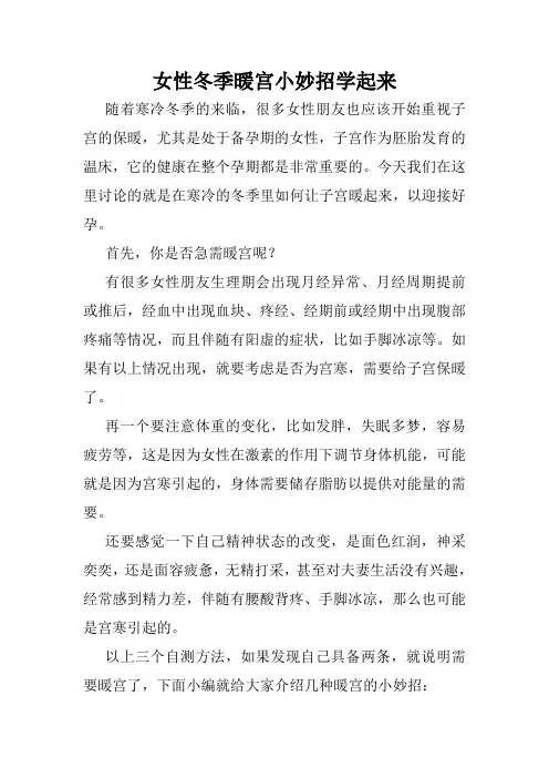 女性冬季暖宫小妙招学起来