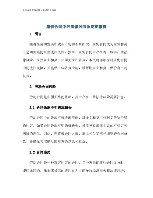 雇佣合同中的法律风险及防范措施